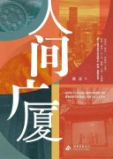 陈彦长篇小说《人间广厦》新书发布